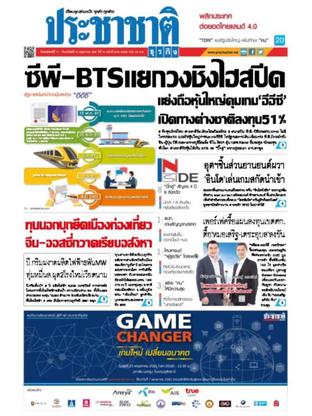 ประชาชาติธุรกิจ วันพฤหัสบดีที่ 17 พฤษภาคม พ.ศ.2561