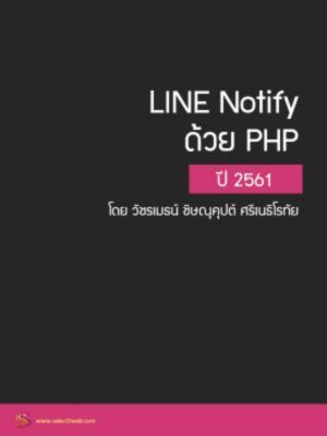 ส่ง LINE NOTIFICATION ด้วย PHP