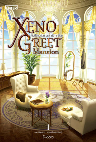 Xeno Greet Mansion ยินดีต้อนรับคุณแขกผู้มี ‘เกลียด’ ภาค Mansion 1 : คฤหาสน์ของเราน่าอยู่