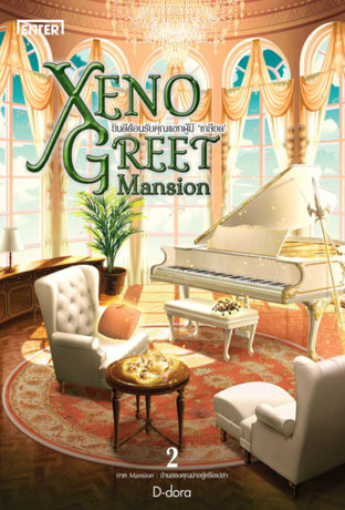 Xeno Greet Mansion ยินดีต้อนรับคุณแขกผู้มี ‘เกลียด’ ภาค Mansion 2 : บ้านของคุณน่าอยู่หรือเปล่า