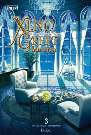 Xeno Greet Mansion ยินดีต้อนรับคุณแขกผู้มี ‘เกลียด’ ภาค Grand Palace 1 : ไม่มีที่ไหนสุขเท่าบ้าน