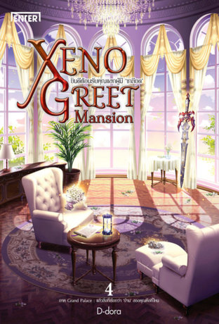 Xeno Greet Mansion ยินดีต้อนรับคุณแขกผู้มี ‘เกลียด’ ภาค Grand Palace 2 : แล้วสิ่งที่เรียกว่า ‘บ้าน’ ของคุณคือที่ไหน