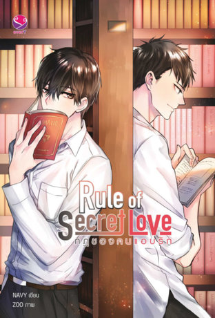 Rule of Secret Love กฎของคนแอบรัก