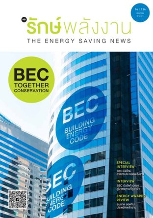 วารสาร รักษ์พลังงาน (BEC Together Conservation)
