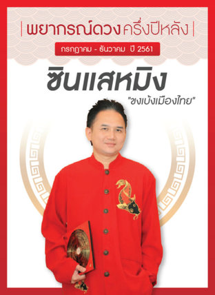 พยากรณ์ดวงครึ่งปีหลัง 2561 กับ ซินแสหมิง "ขงเบ้งเมืองไทย"