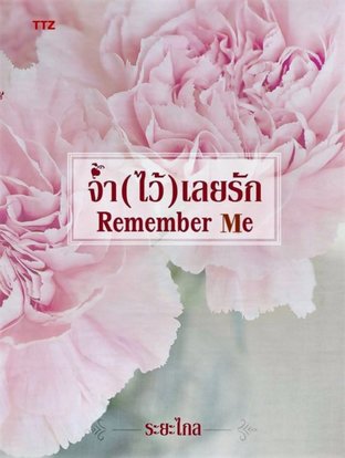 Remember Me จำ(ไว้)เลยรัก 