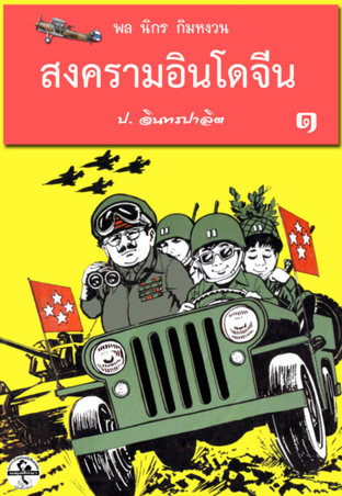 พล นิกร กิมหงวน สงครามอินโดจีน 1
