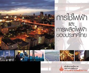 การใช้ไฟฟ้าและการผลิตไฟฟ้าของประเทศไทย