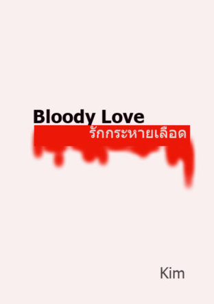 bloody love รักกระหายเลือด