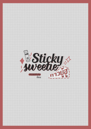 Sticky Sweetie กาวยู้ฮู