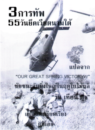 3 การทัพ 55 วันยึดเวียตนามใต้