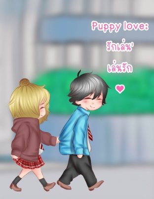 Puppy Love : รักเล่น'เล่นรัก