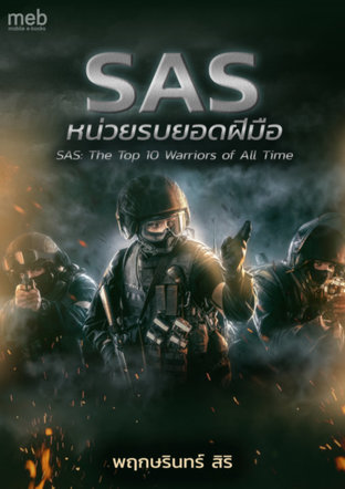 SAS หน่วยรบยอดฝีมือ (SAS: The Top 10 Warriors of All Time)