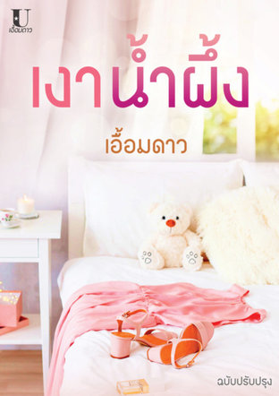 เงาน้ำผึ้ง