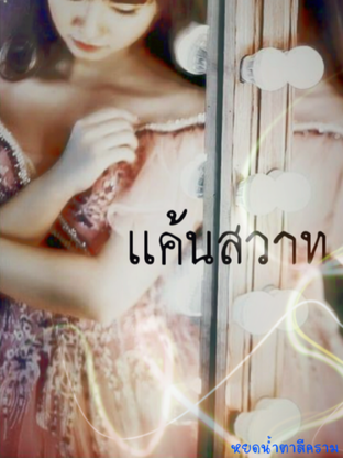 เเค้นสวาท