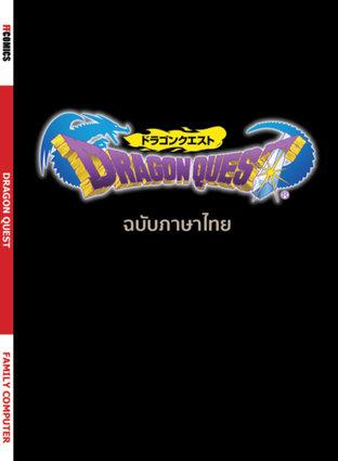 Dragon Quest RE - จุดเริ่มต้นตำนานมังกร 