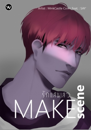 MAKE SCENE รักแสนเลว