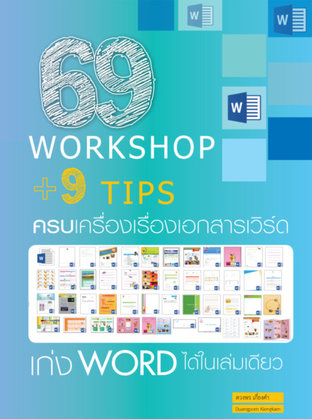 69 Workshop + 9 Tips ครบเครื่องเรื่องเอกสารเวิร์ด