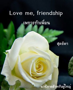 Love me, friendship เพราะรักเพื่อน