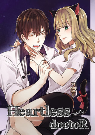Heartless Doctor หมอมึน