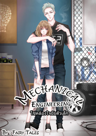 Mechanical Engineering  (โซ่คล้องใจยัยตัวเล็ก)