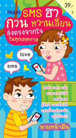 SMS ฮา กวน หวานเลี่ยน ส่งตรงจากใจในทุกเทศกาล