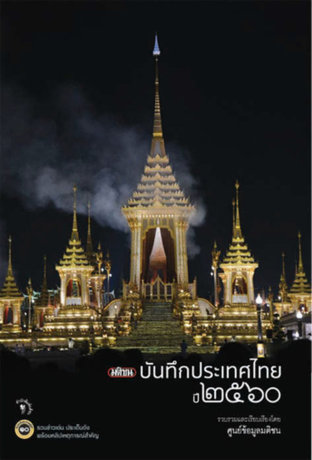 มติชน บันทึกประเทศไทย ปี 2560
