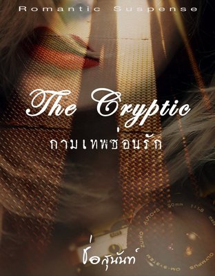 The Cryptic กามเทพซ่อนรัก
