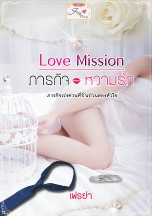 Love Mission ภารกิจหวามรัก