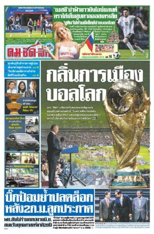 คมชัดลึก วันเสาร์ที่ 16 มิถุนายน พ.ศ.2561