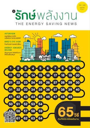 วารสาร รักษ์พลังงาน (65 วิธี คัมภีร์ประหยัดพลังงาน) 