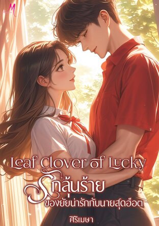 Leaf Clover of Lucky รักลุ้นร้ายของยัยน่ารักกับนายสุดฮ็อต