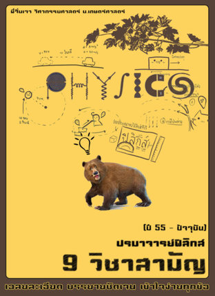 ปรมาจารย์ฟิสิกส์ 9 วิชาสามัญ