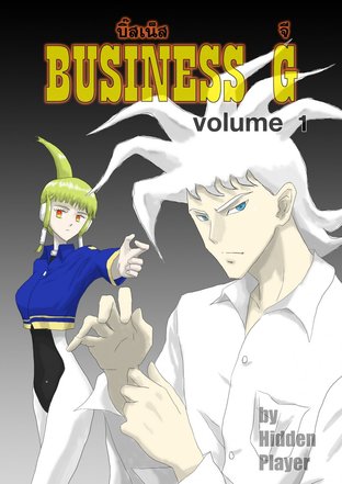 Business G volume 1 บิ๊สเน็ส จี เล่ม 1