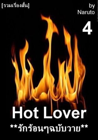 Hot Lover: รักร้อนๆ ฉบับวาย [รวมเรื่องสั้น] # 4 - เล่มจบ