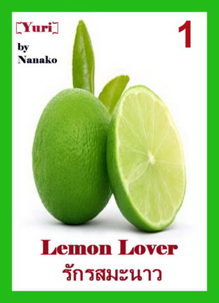 Lemon Lover: รักรสมะนาว [Yuri] # 1