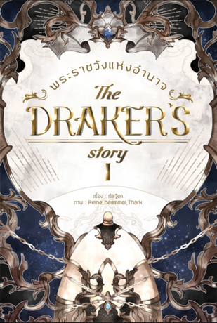 The Draker's Story เล่ม 1 พระราชวังแห่งอำนาจ