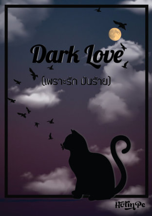 Dark Love ( เพราะรักมันร้าย )