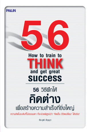 56 วิธีฝึกให้คิดต่าง เพื่อสร้างความสำเร็จที่ยิ่งใหญ่