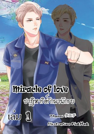 Miracle of love ปาฏิหาริย์รักมาพักรบ เล่ม 1