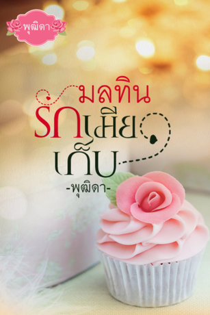 มลทินรักเมียเก็บ