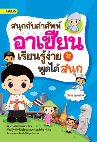 สนุกกับคำศัพท์อาเซียน เรียนรู้ง่าย พูดได้สนุก