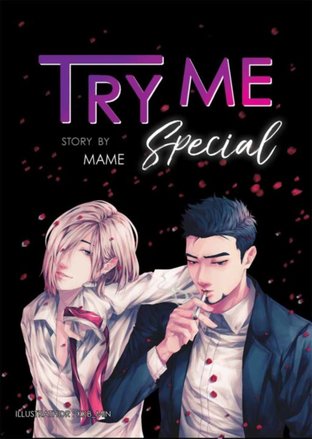 Try Me เสพร้ายสัมผัสรัก [ภาคร้ายยั่ว] เล่ม Special