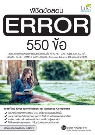 พิชิตข้อสอบ error 550 ข้อ