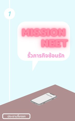 Mission NEET รั้วภารกิจซ้อนรัก