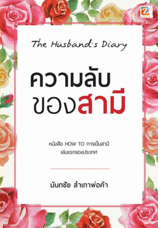 Husband's Diary ความลับของสามี