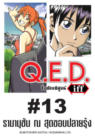 Q.E.D.iff - EP 13