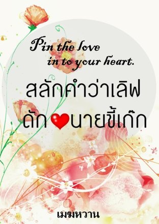 Pin the love in your heart. สลักคำว่าเลิฟดักหัวใจนายขี้เก๊ก