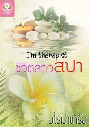 I'm therapist.ชีวิตสาวสปา