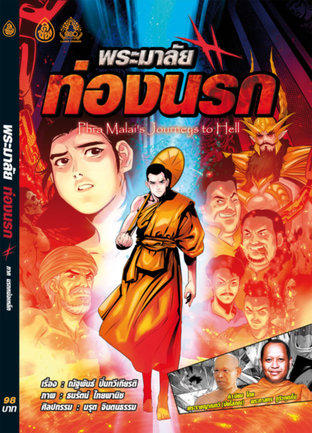 พระมาลัยท่องนรก ภาค 2  นรกหม้อเหล็ก Phra Malai's Journeys to Hell II